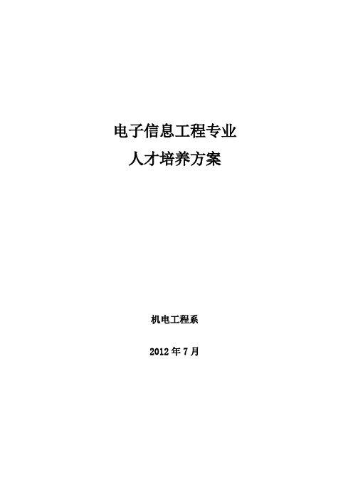 电子信息工程专业人才培养方案