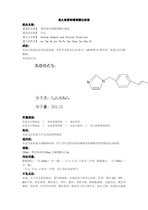 奥扎格雷钠葡萄糖注射液