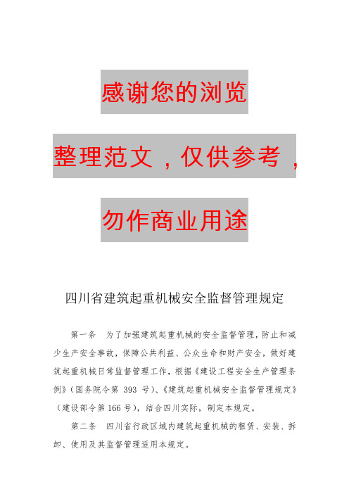 四川省建筑起重机械安全监督管理规定