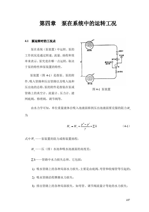 第4章  泵在系统中的运转工况