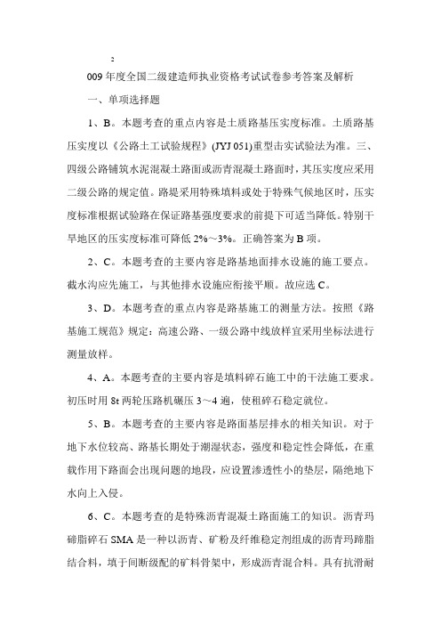 2009年度全国二级建造师执业资格考试试卷参考答案及解析