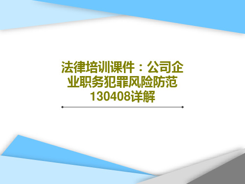 法律培训课件：公司企业职务犯罪风险防范130408详解31页PPT