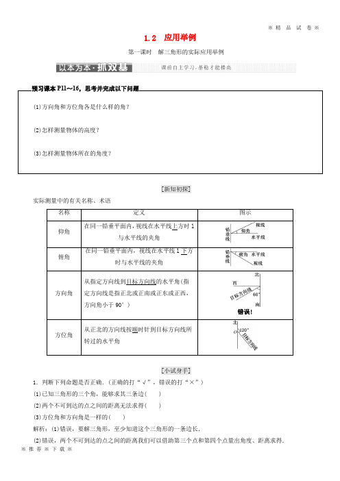 (部编版)2020年高中数学第一章解三角形1.2应用举例新人教A版必修