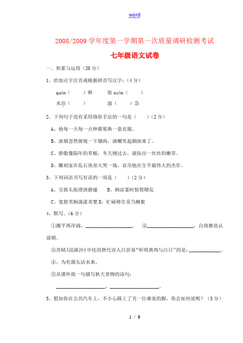 2008-2009学年度七年级语文第一学期第一质量调研检测考试试卷