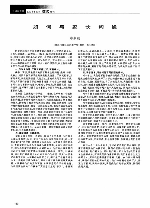 如何与家长沟通