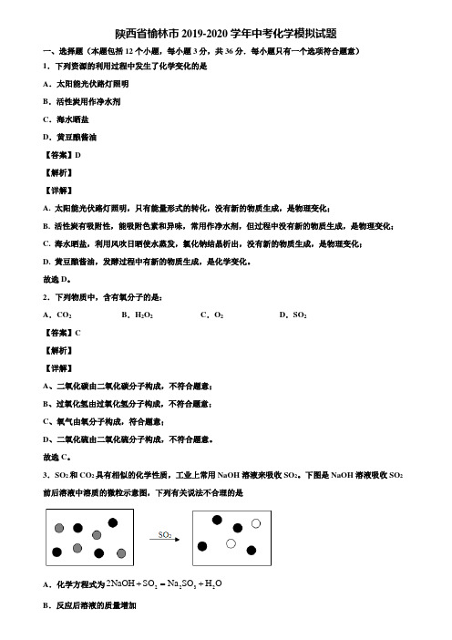 陕西省榆林市2019-2020学年中考化学模拟试题含解析