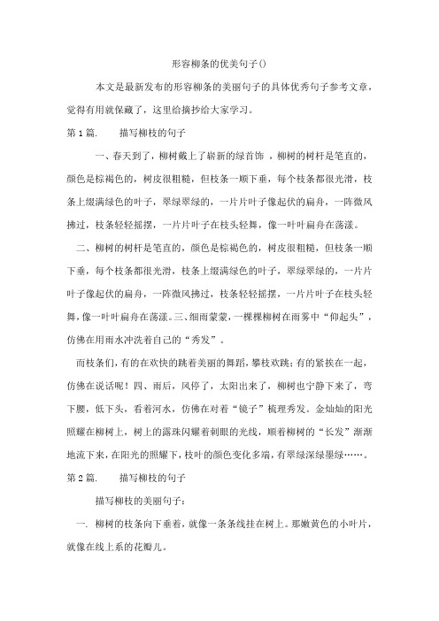 形容柳条的优美句子