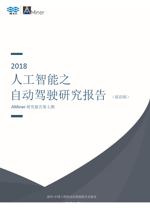 清华-2018人工智能之自动驾驶研究报告-2018.07-43页