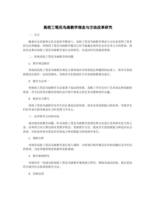 高校工笔花鸟画教学理念与方法改革研究