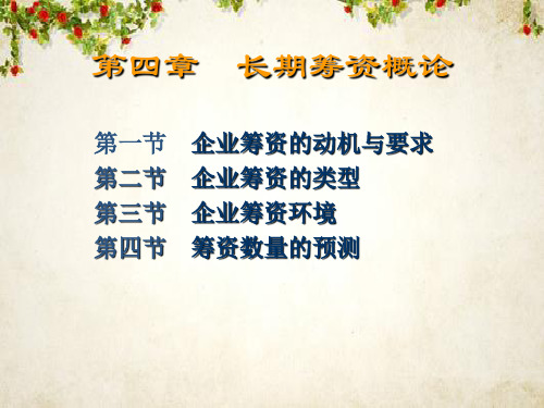 长期筹资概论培训课件(ppt 34页)