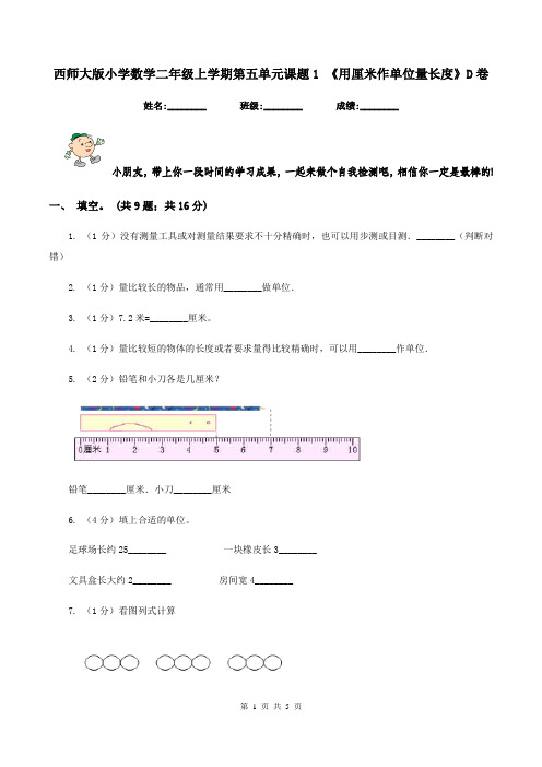 西师大版小学数学二年级上学期第五单元课题1 《用厘米作单位量长度》D卷