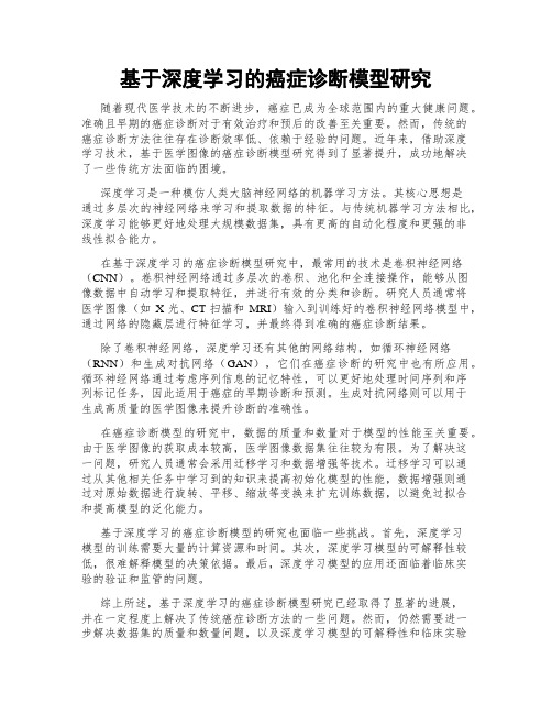 基于深度学习的癌症诊断模型研究