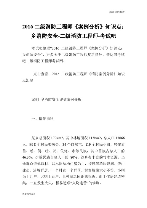 20XX二级消防工程师《案例分析》知识点：乡消防安全二级消防工程师.doc