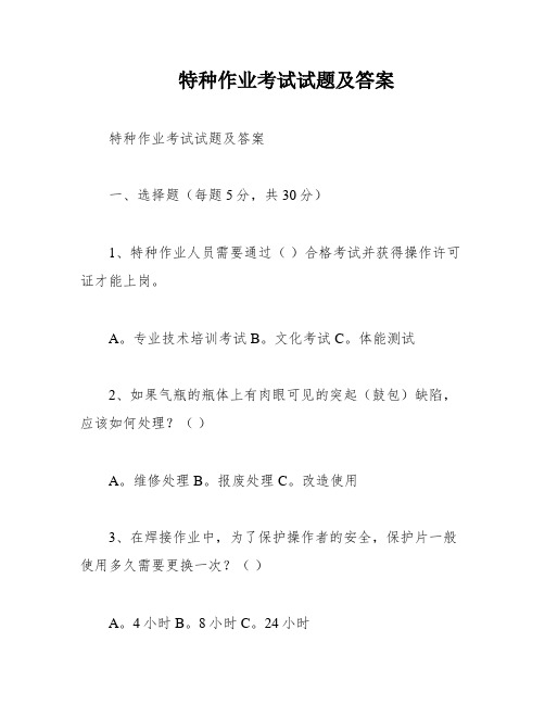 特种作业考试试题及答案