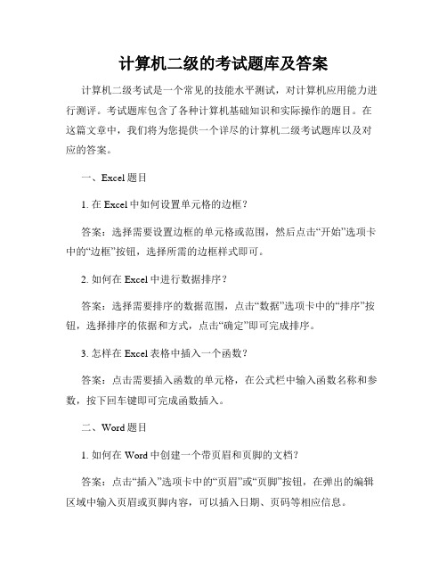 计算机二级的考试题库及答案