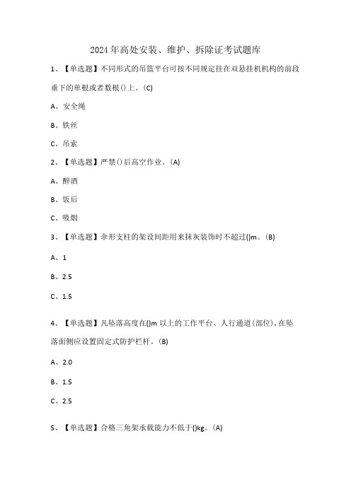 2024年高处安装、维护、拆除证考试题库