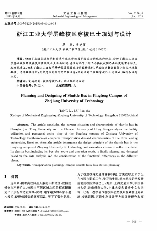 浙江工业大学屏峰校区穿梭巴士规划与设计