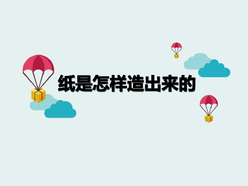 《纸是怎样造出来的》PPT课件