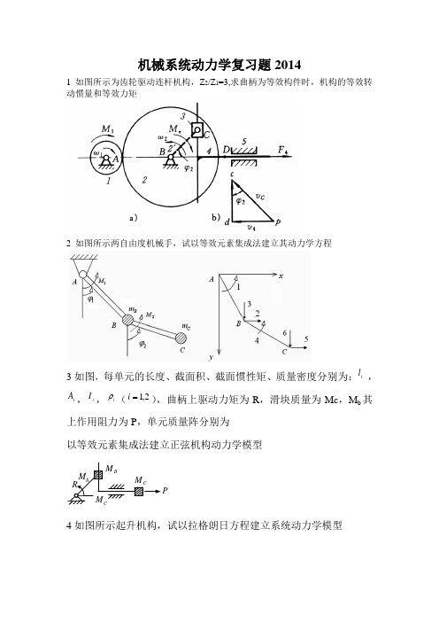 机械系统动力学复习题2014