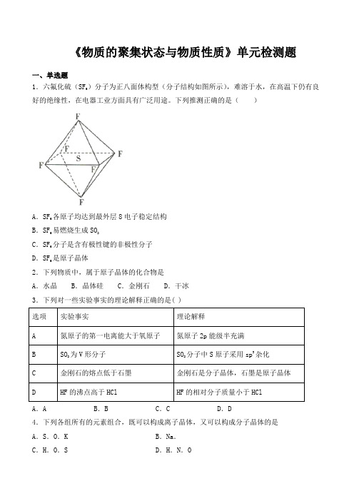 鲁科版高中化学选修3第三章《物质的聚集状态与物质性质》单元检测题(含答案)