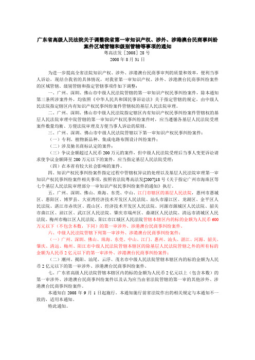 广东高院关于调整第一审知识产权、涉外、涉港澳台民商案管辖通知