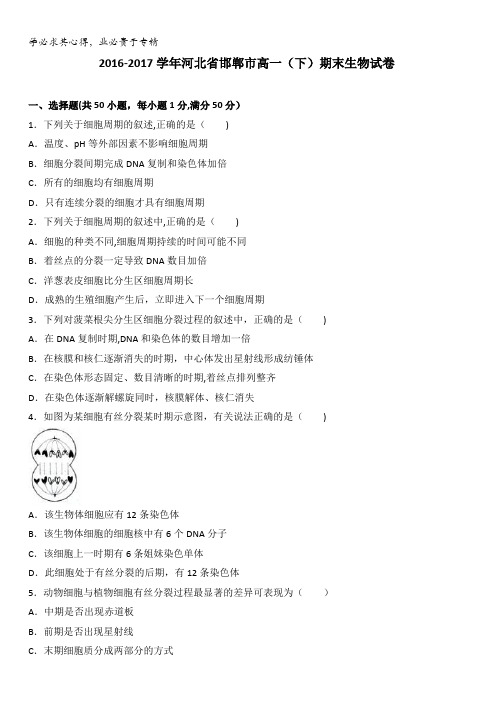 河北省邯郸市2016-2017学年高一下学期期末生物试卷含解析