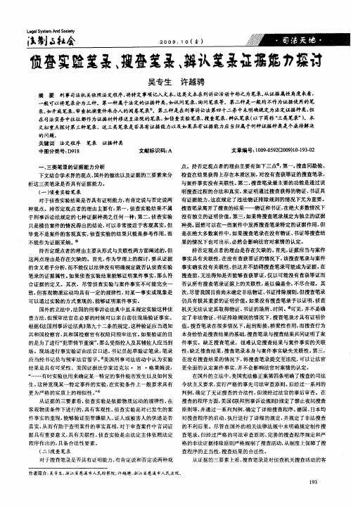 侦查实验笔录、搜查笔录、辨认笔录证据能力探讨