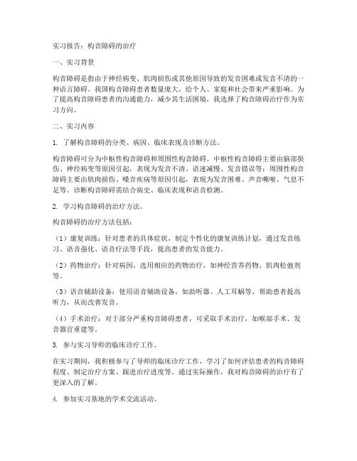 构音障碍的治疗实习报告