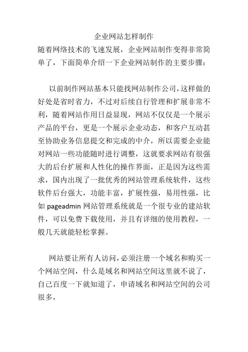 企业网站怎样制作