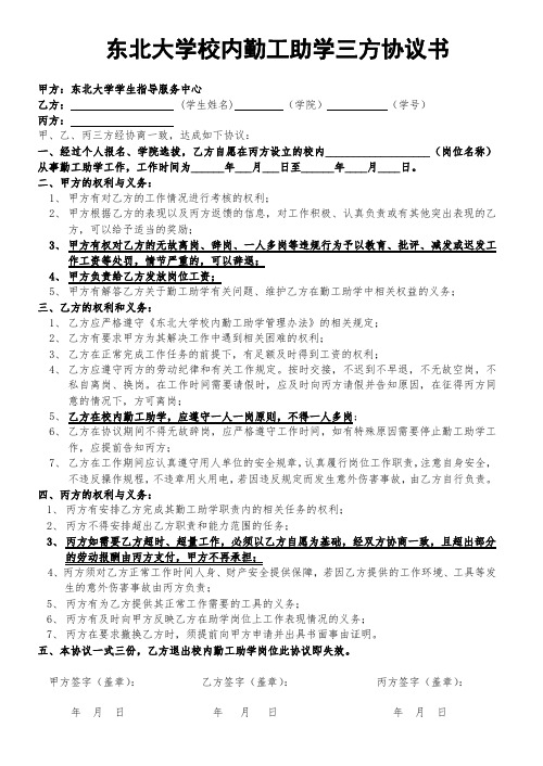 东北大学校内勤工助学三方协议书