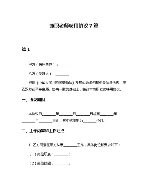 兼职老师聘用协议7篇