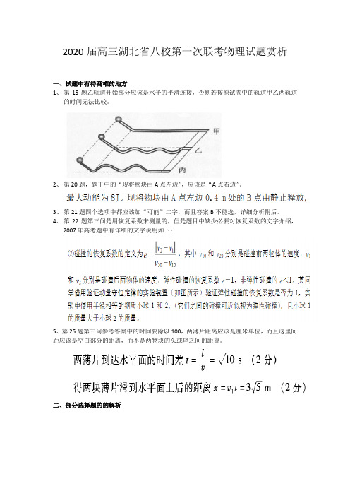 2020 届高三湖北省八校第一次联考物理试题赏析