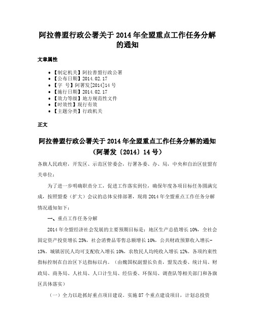 阿拉善盟行政公署关于2014年全盟重点工作任务分解的通知