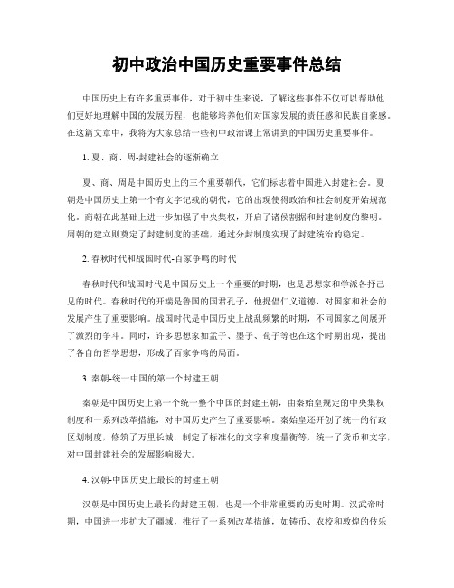 初中政治中国历史重要事件总结