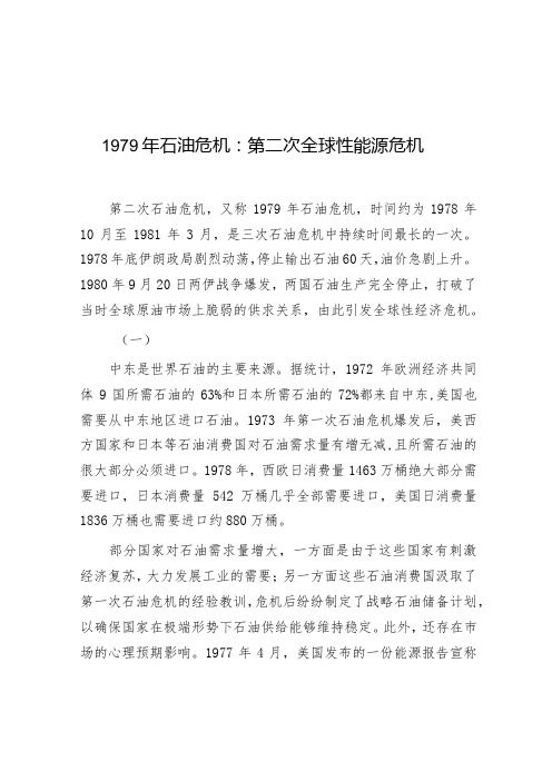 学习时报：1979年石油危机,第二次全球性能源危机