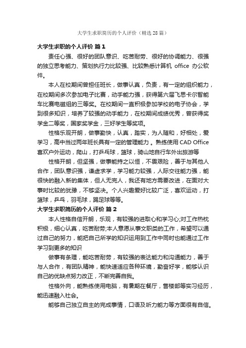 大学生求职简历的个人评价（精选28篇）