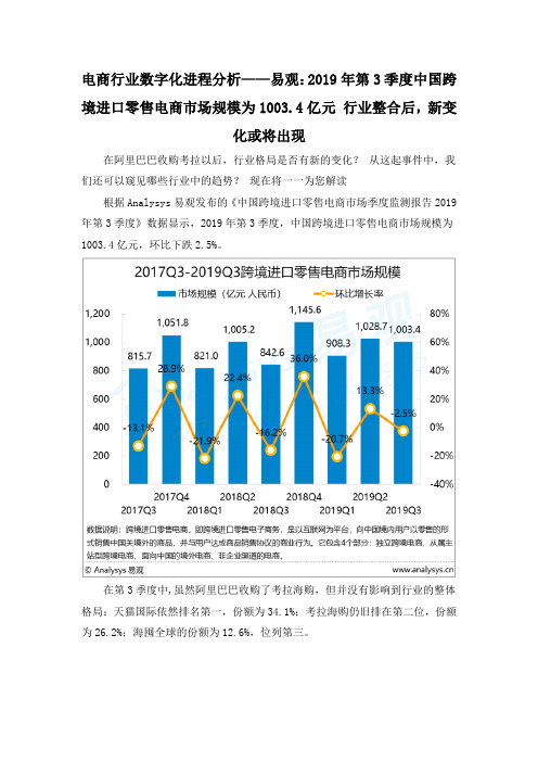 电商行业数字化进程分析——易观：2019年第3季度中国跨境进口零售电商市场规模为1003.4亿元 行