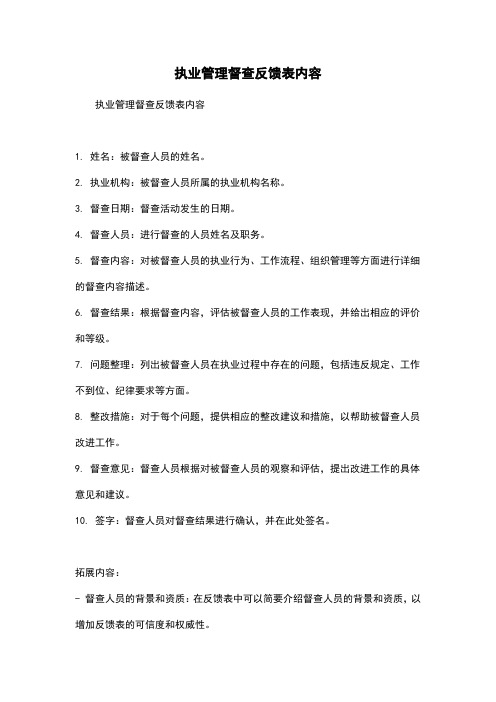 执业管理督查反馈表内容