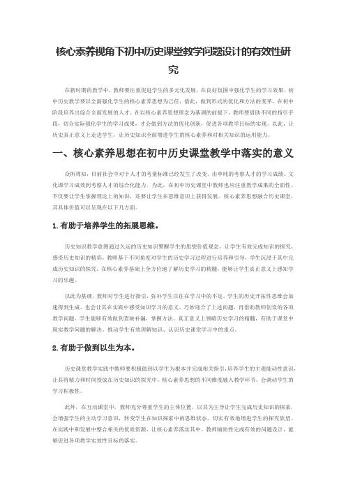 核心素养视角下初中历史课堂教学问题设计的有效性研究