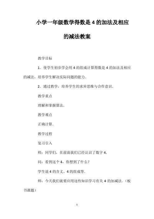 小学一年级数学得数是4的加法及相应的减法教案