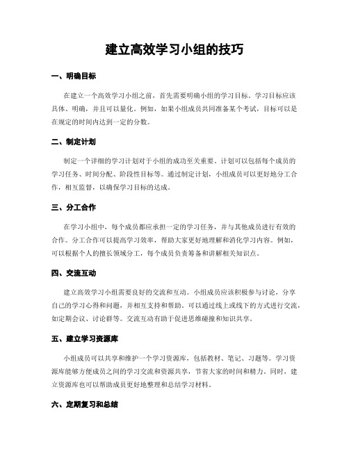 建立高效学习小组的技巧