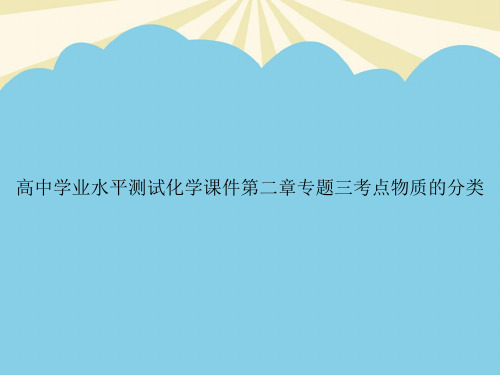 高中学业水平测试化学第二章专题三考点物质的分类优质PPT资料