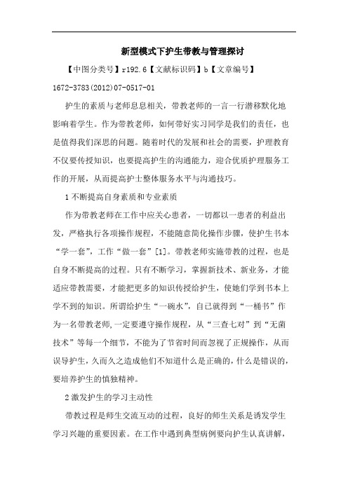 新型模式下护生带教与管理探讨