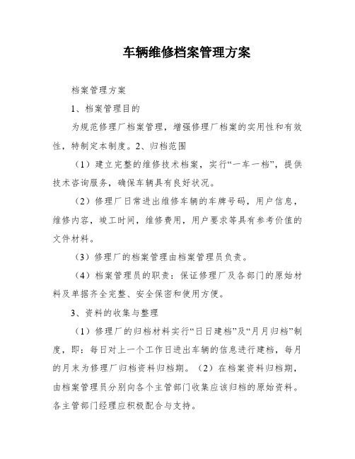 车辆维修档案管理方案