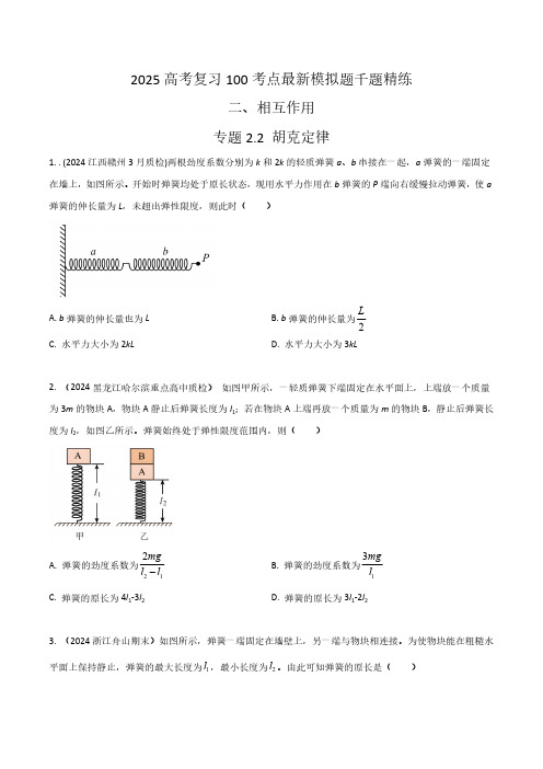 2.2胡克定律(学生版) 2025年高考物理100考点千题精练(新高考通用)