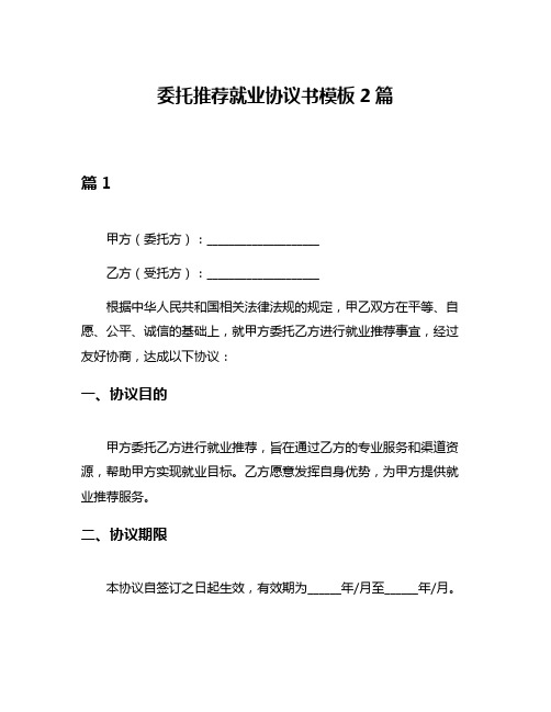 委托推荐就业协议书模板2篇