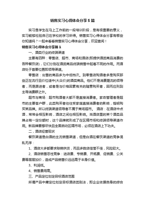 销售实习心得体会分享5篇