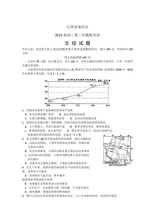 江西省南昌市2015届高三第三次模拟文综地理试题 Word版含答案