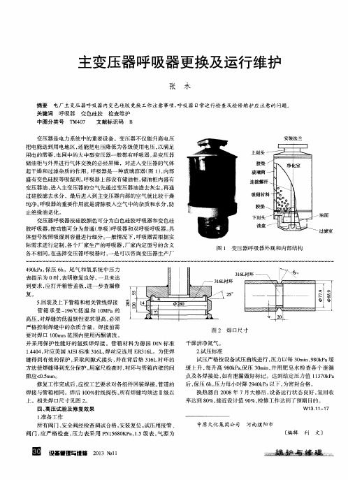 主变压器呼吸器更换及运行维护