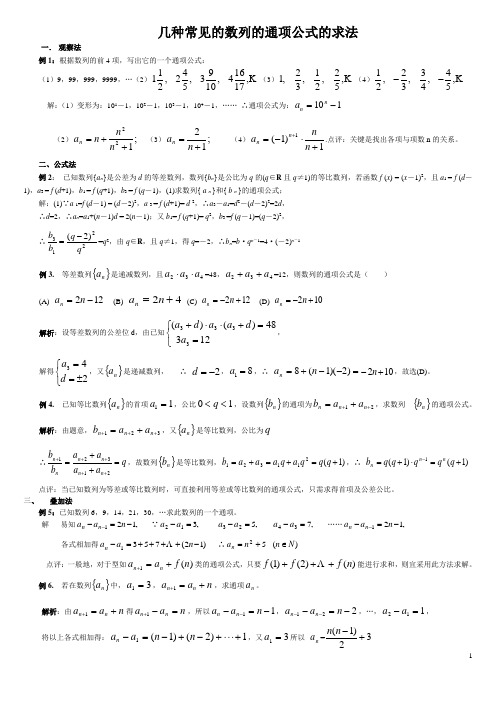 几种常见的数列的通项公式的求法